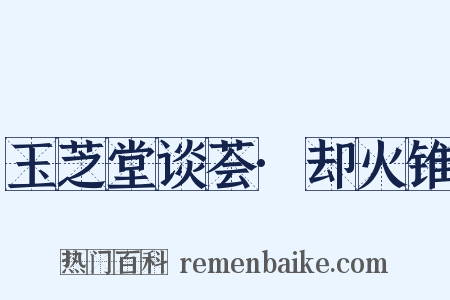 玉芝堂谈荟·却火锥是什么意思的图片